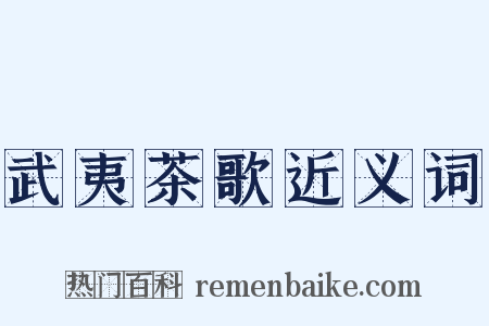 武夷茶歌近义词是什么意思的图片